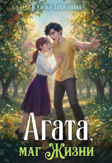 Агата, маг Жизни