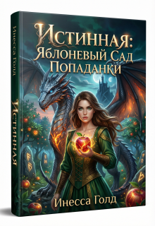Истинная: Яблоневый Сад Попаданки