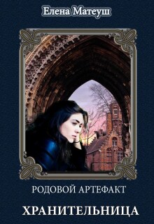 Родовой артефакт. Хранительница