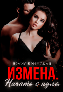 Измена. Начать с нуля