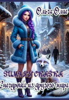 Зимняя сказка. Снегурочка из другого мира
