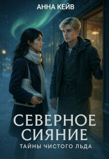 Северное сияние. Тайны чистого льда