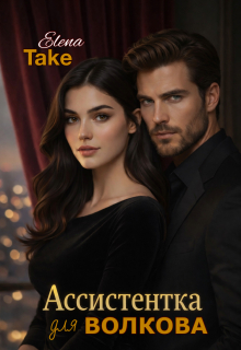 Ассистентка для Волкова