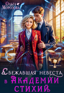 Сбежавшая невеста в Академии стихий