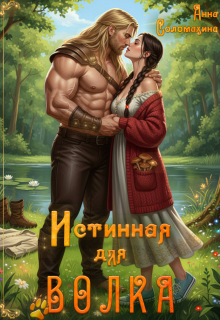 Истинная для волка
