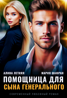 Помощница для сына генерального