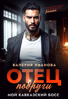 Отец подруги. Мой кавказский босс