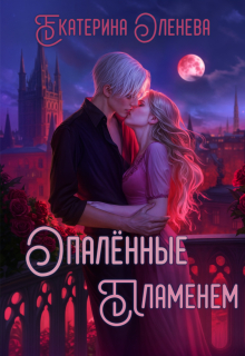 Опалённые пламенем