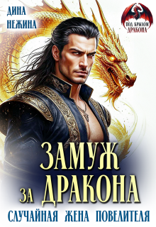 Замуж за дракона. Случайная жена повелителя