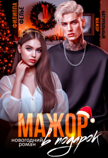 Мажор в подарок