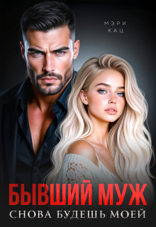 Бывший муж. Снова будешь моей