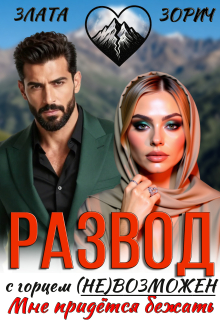 Развод с горцем (не)возможен! Мне придётся бежать…