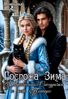 Госпожа Зима. Неправильная Снегурочка и кот Попадос