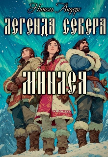 Легенда севера. Минлея
