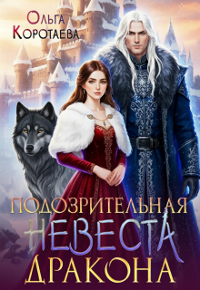Подозрительная невеста дракона