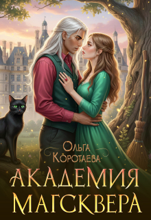 Академия Магсквера