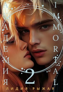 Академия Immortal 2