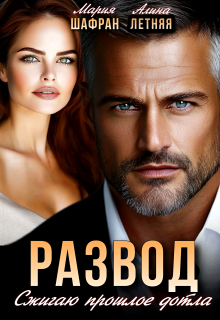 Развод. Сжигаю прошлое дотла