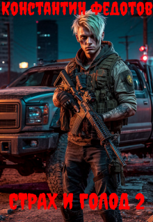 Страх и голод 2