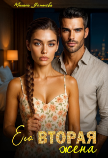 Его вторая жена