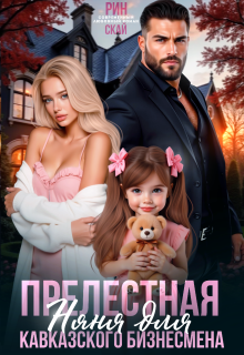 Прелестная няня для кавказского бизнесмена