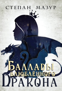 Баллады влюблённого дракона