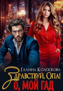 Здравствуй, Опа! О, мой Гад