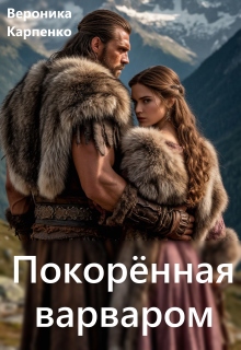 Покорённая варваром