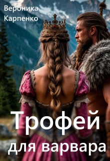 Трофей для варвара