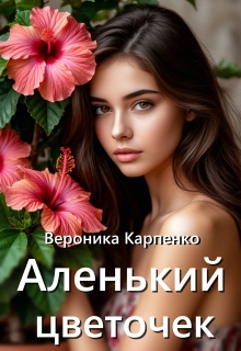 Аленький цветочек