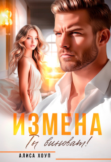 Измена. Ты виноват!