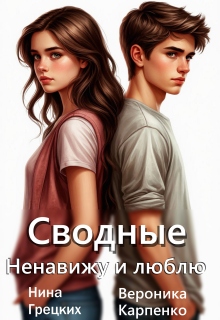 Сводные. Ненавижу и люблю