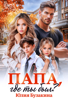 Папа, где ты был?