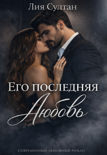 Его последняя любовь