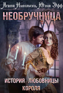 Необручница: История любовницы короля