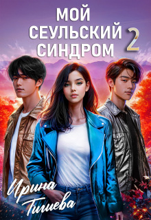 Мой сеульский синдром 2