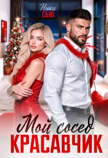 Мой сосед красавчик