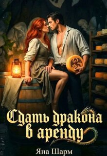 Сдать дракона в аренду