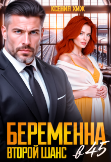 Беременна в 45. Второй шанс