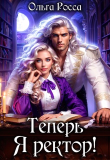 Теперь Я ректор!