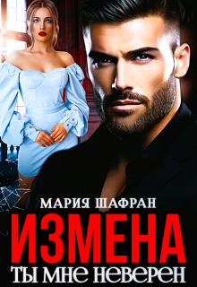 Измена. Ты мне неверен