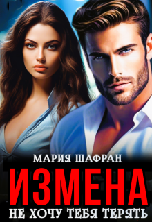 Измена. Не хочу тебя терять