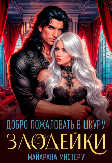 Добро пожаловать в шкуру злодейки