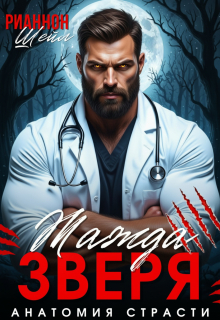 Жажда Зверя. Анатомия страсти