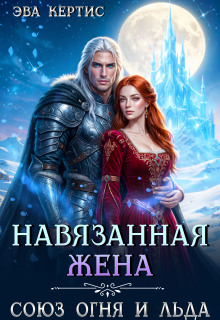 Навязанная жена. Союз огня и льда