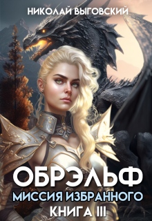 Обрэльф. Миссия Избранного
