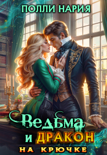 Ведьма и дракон на крючке