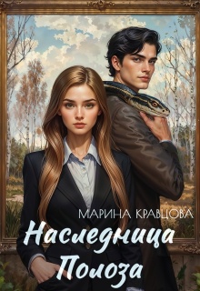 Наследница Полоза