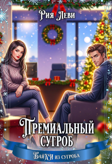 Премиальный сугроб