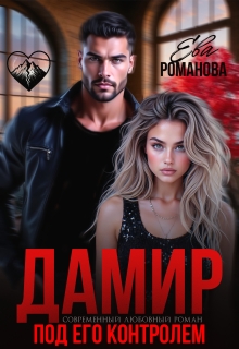 Дамир. Под его контролем